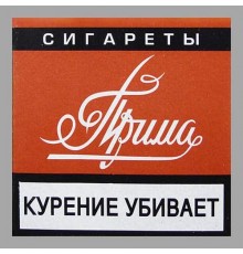 Сигареты Прима Дона оптом